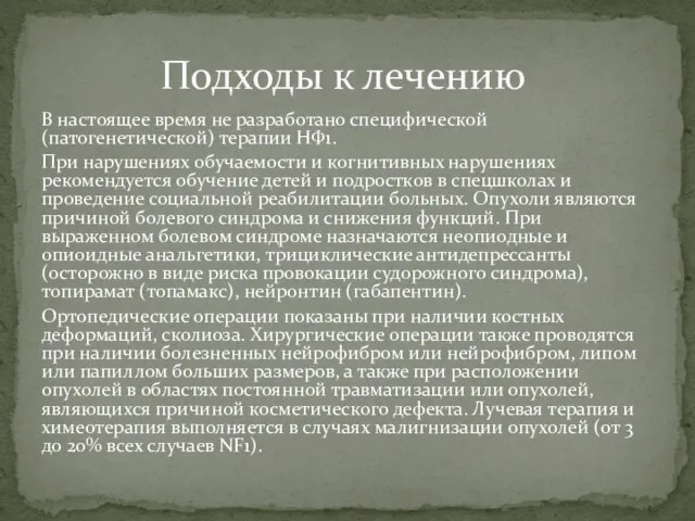 В настоящее время не разработано специфической (патогенетической) терапии НФ1. При нарушениях