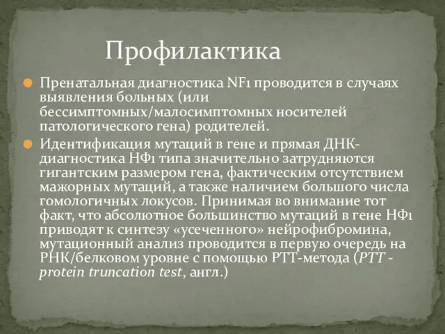 Пренатальная диагностика NF1 проводится в случаях выявления больных (или бессимптомных/малосимптомных носителей