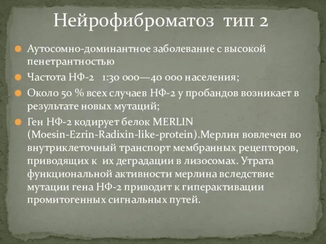 Аутосомно-доминантное заболевание с высокой пенетрантностью Частота НФ-2 1:30 000—40 000 населения;