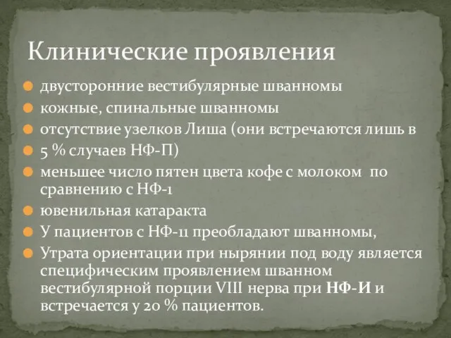 двусторонние вестибулярные шванномы кожные, спинальные шванномы отсутствие узелков Лиша (они встречаются