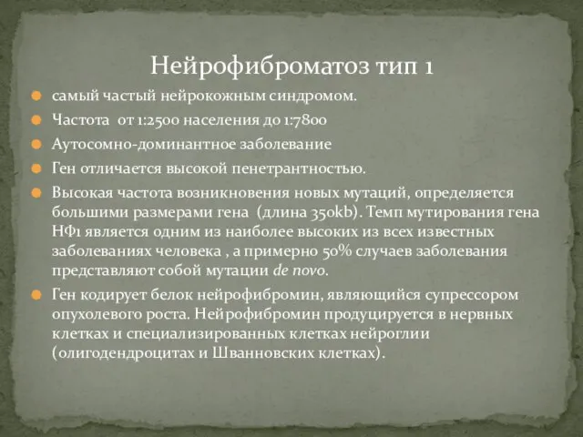 Нейрофиброматоз тип 1 самый частый нейрокожным синдромом. Частота от 1:2500 населения