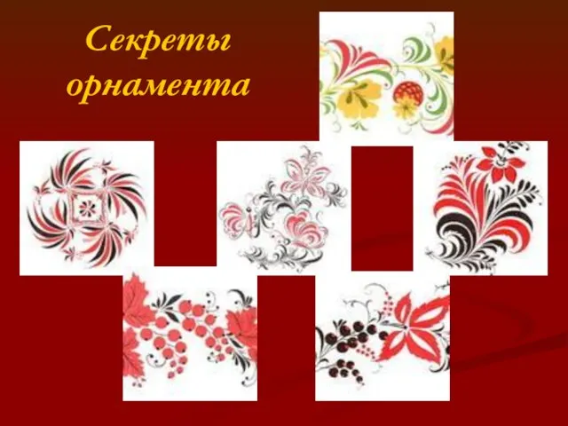 Секреты орнамента