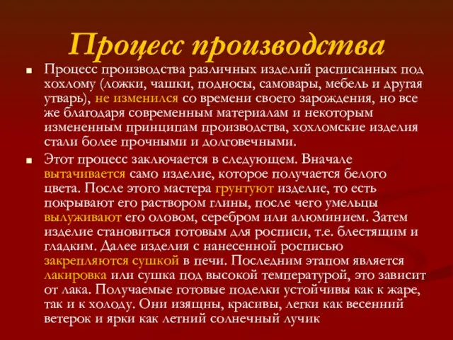 Процесс производства Процесс производства различных изделий расписанных под хохлому (ложки, чашки,