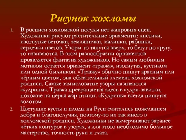 Рисунок хохломы В росписи хохломской посуды нет жанровых сцен. Художники рисуют