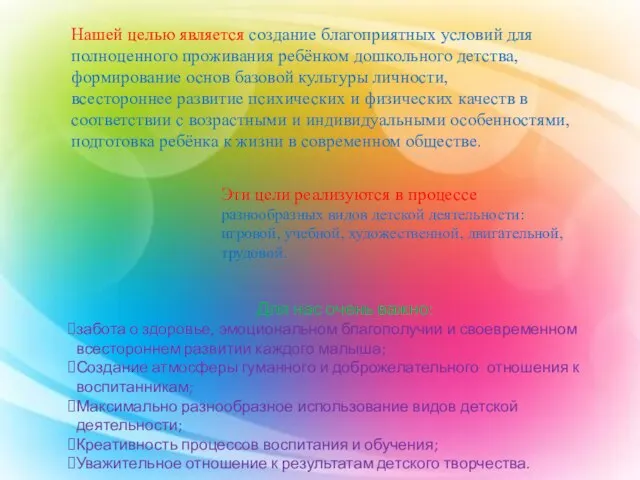 Нашей целью является создание благоприятных условий для полноценного проживания ребёнком дошкольного