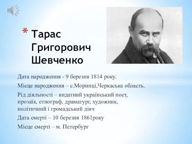 Дата народження - 9 березня 1814 року. Місце народження – с.Моринці,Черкаська