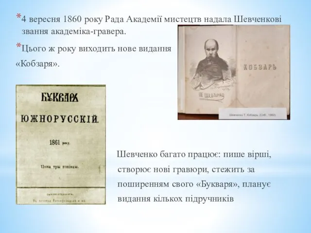 4 вересня 1860 року Рада Академії мистецтв надала Шевченкові звання академіка-гравера.