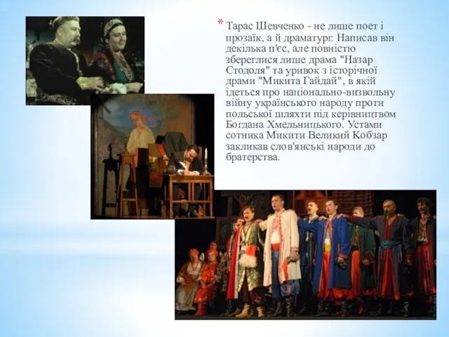 Тарас Шевченко - не лише поет і прозаїк, а й драматург.