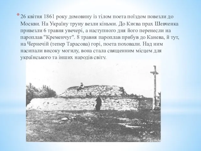 26 квітня 1861 року домовину із тілом поета поїздом повезли до