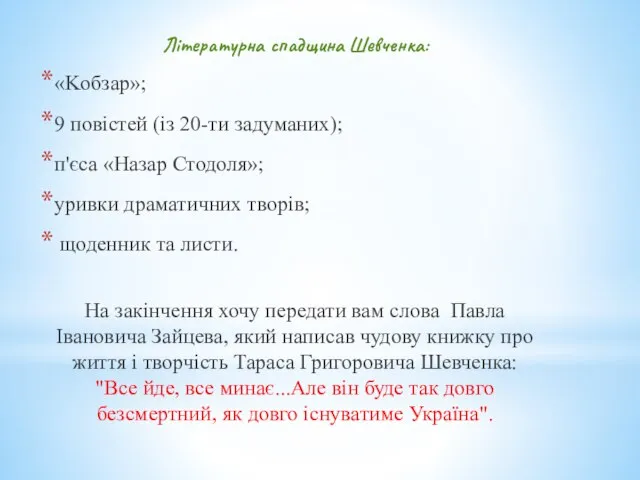 Літературна спадщина Шевченка: «Kобзар»; 9 повістей (із 20-ти задуманих); п'єса «Назар