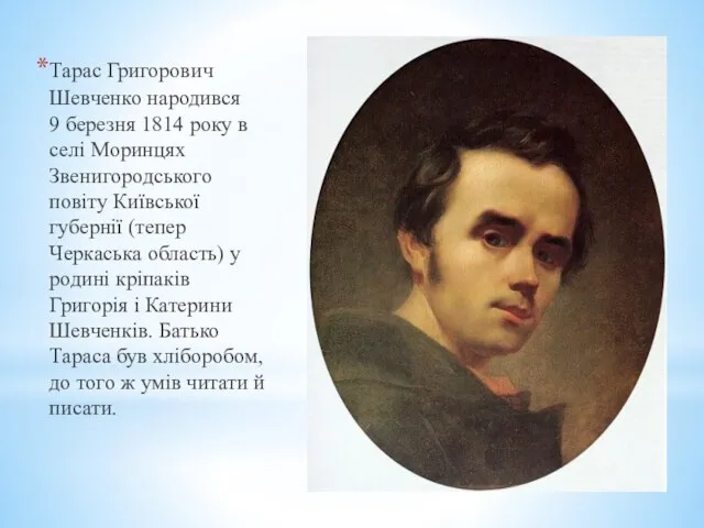 Тарас Григорович Шевченко народився 9 березня 1814 року в селі Моринцях