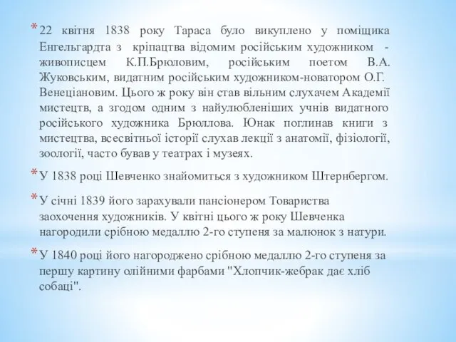 22 квітня 1838 року Тараса було викуплено у поміщика Енгельгардта з