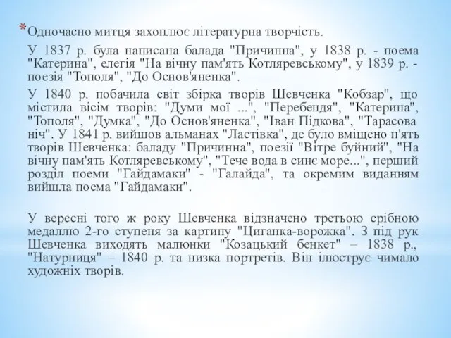 Одночасно митця захоплює літературна творчість. У 1837 р. була написана балада