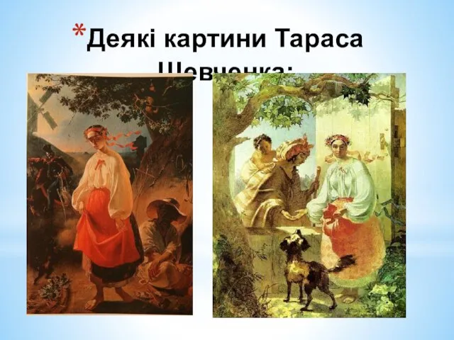 Деякі картини Тараса Шевченка:
