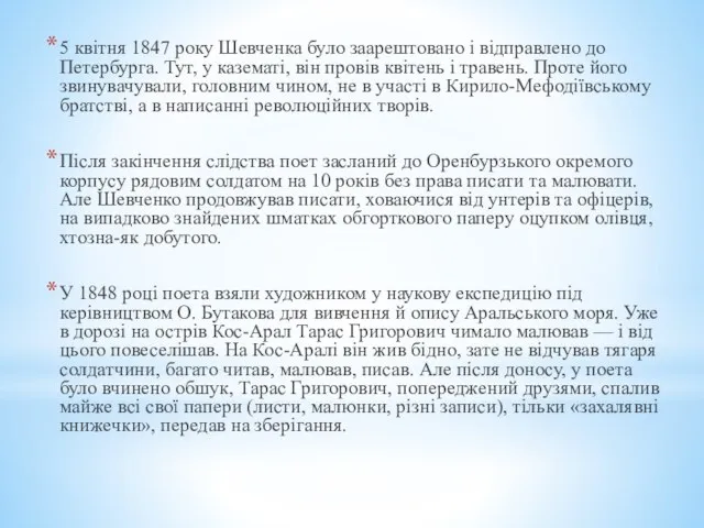 5 квітня 1847 року Шевченка було заарештовано і відправлено до Петербурга.