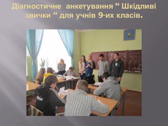 Діагностичне анкетування “ Шкідливі звички “ для учнів 9-их класів.