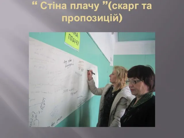 “ Стіна плачу ”(скарг та пропозицій)