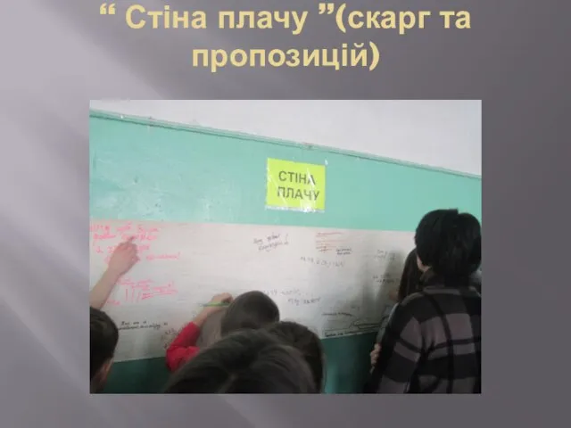 “ Стіна плачу ”(скарг та пропозицій)