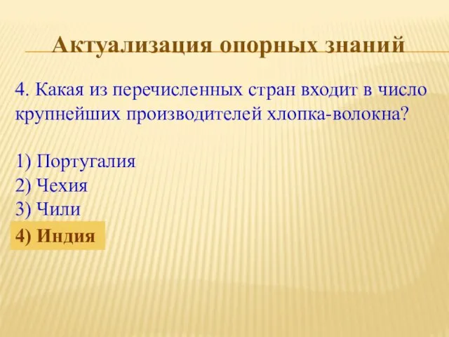 Актуализация опорных знаний 4. Какая из перечисленных стран входит в число