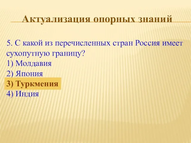 Актуализация опорных знаний 5. С какой из перечисленных стран Россия имеет