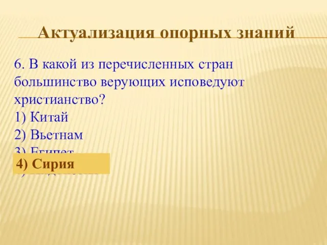 6. В какой из перечисленных стран большинство верующих исповедуют христианство? 1)