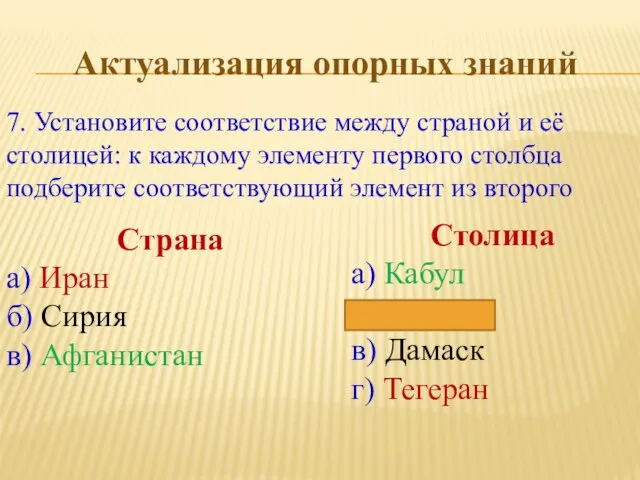 7. Установите соответствие между страной и её столицей: к каждому элементу