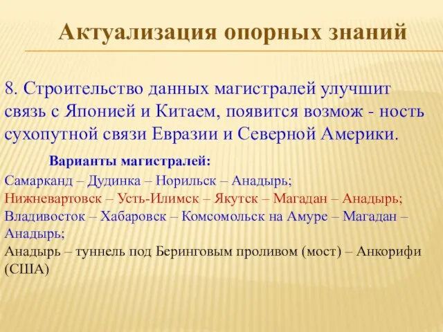 8. Строительство данных магистралей улучшит связь с Японией и Китаем, появится