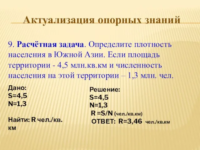 Актуализация опорных знаний 9. Расчётная задача. Определите плотность населения в Южной