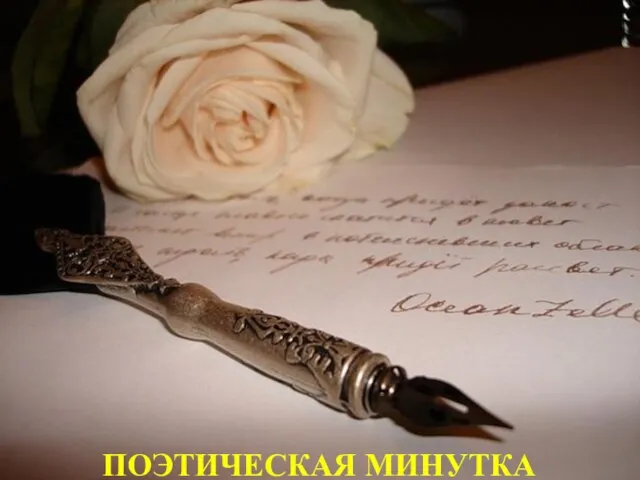 Поэтическая минутка