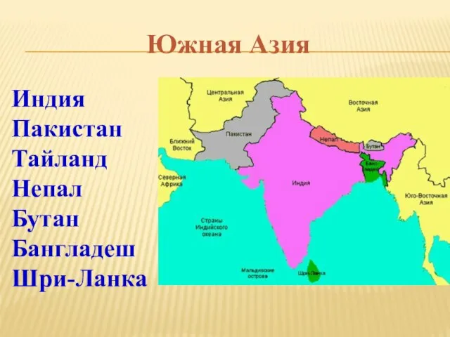 Южная Азия Индия Пакистан Тайланд Непал Бутан Бангладеш Шри-Ланка