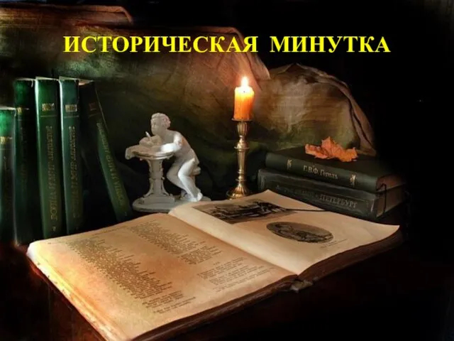 Историческая минутка