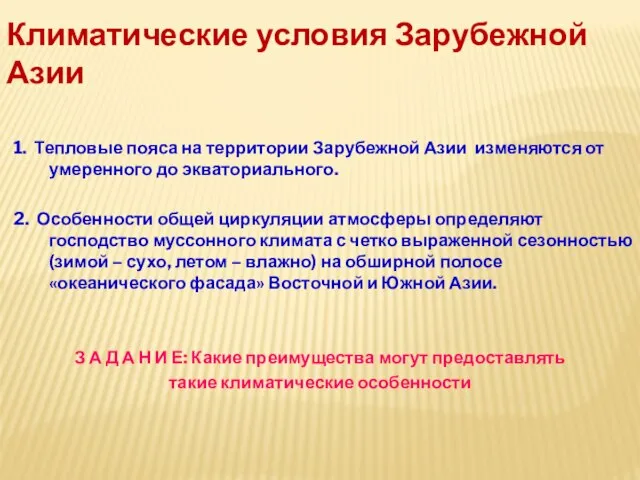 Климатические условия Зарубежной Азии 1. Тепловые пояса на территории Зарубежной Азии