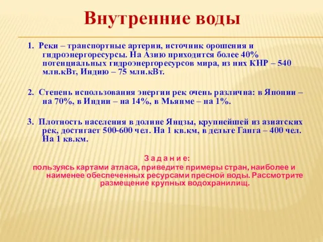 Внутренние воды 1. Реки – транспортные артерии, источник орошения и гидроэнергоресурсы.