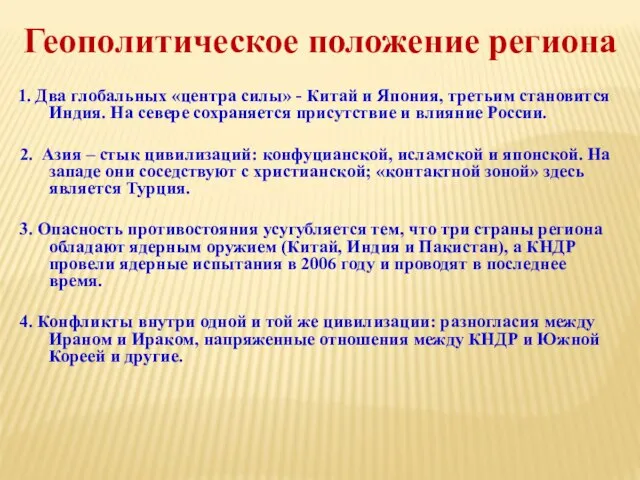 Геополитическое положение региона 1. Два глобальных «центра силы» - Китай и