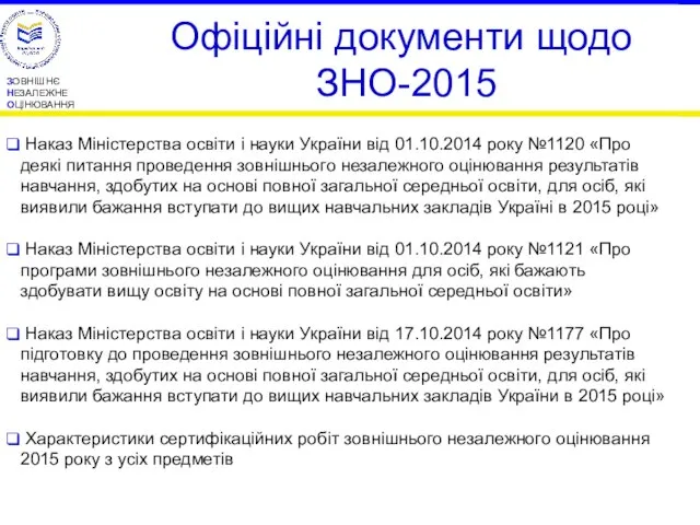 ЗОВНІШНЄ НЕЗАЛЕЖНЕ ОЦІНЮВАННЯ Наказ Міністерства освіти і науки України від 01.10.2014
