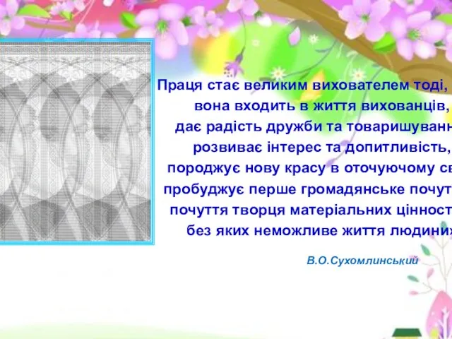 Праця стає великим вихователем тоді, коли вона входить в життя вихованців,