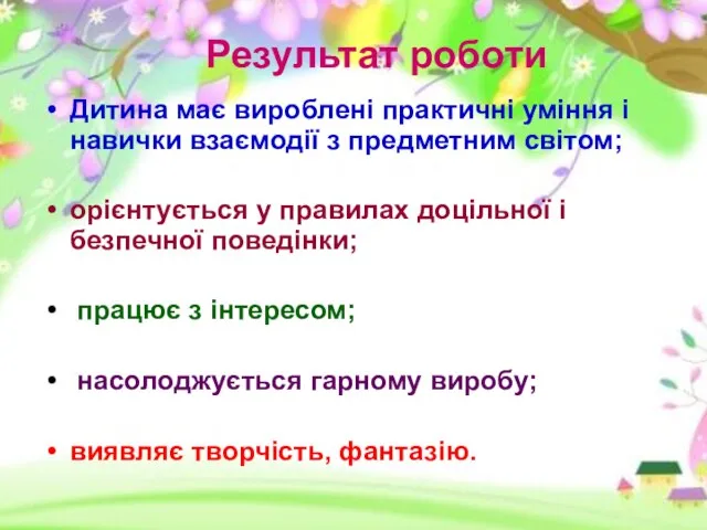 Дитина має вироблені практичні уміння і навички взаємодії з предметним світом;