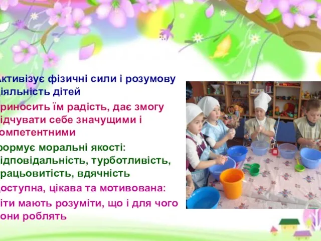 Активізує фізичні сили і розумову діяльність дітей приносить їм радість, дає