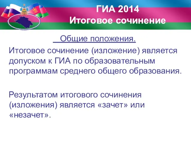 Общие положения. Итоговое сочинение (изложение) является допуском к ГИА по образовательным