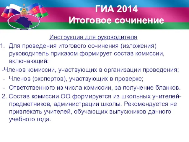 Инструкция для руководителя Для проведения итогового сочинения (изложения) руководитель приказом формирует