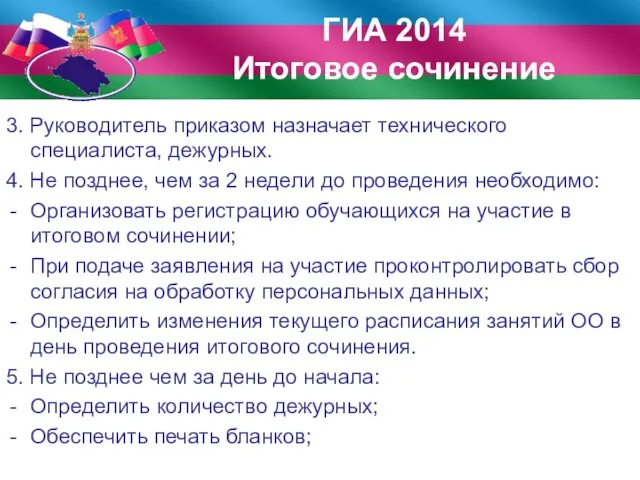 3. Руководитель приказом назначает технического специалиста, дежурных. 4. Не позднее, чем