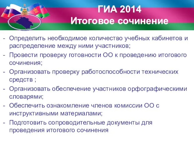 Определить необходимое количество учебных кабинетов и распределение между ними участников; Провести