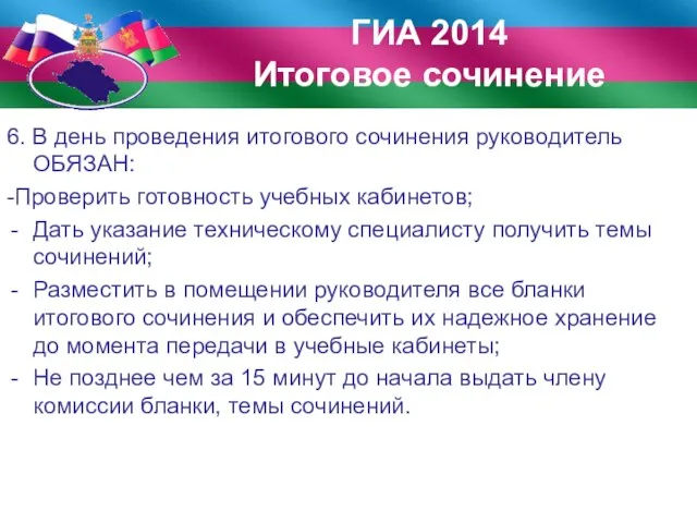 6. В день проведения итогового сочинения руководитель ОБЯЗАН: -Проверить готовность учебных