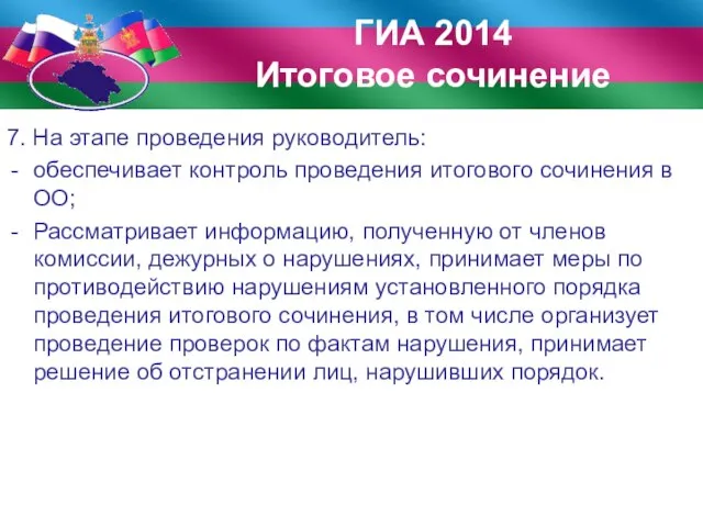 7. На этапе проведения руководитель: обеспечивает контроль проведения итогового сочинения в