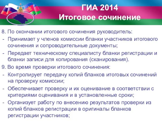 8. По окончании итогового сочинения руководитель: Принимает у членов комиссии бланки