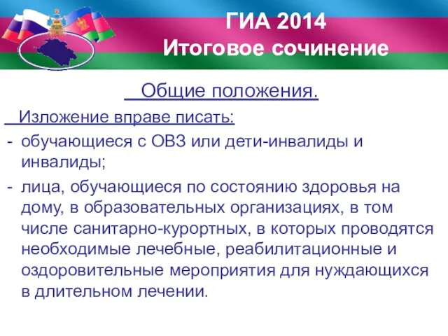 Общие положения. Изложение вправе писать: обучающиеся с ОВЗ или дети-инвалиды и