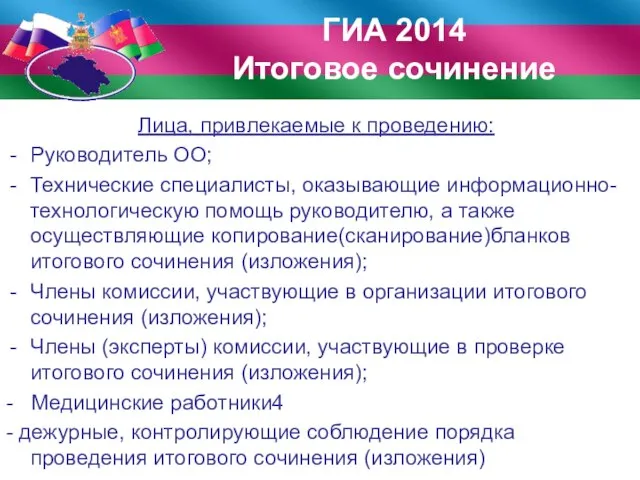 Лица, привлекаемые к проведению: Руководитель ОО; Технические специалисты, оказывающие информационно-технологическую помощь