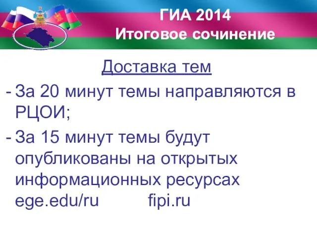 Доставка тем За 20 минут темы направляются в РЦОИ; За 15