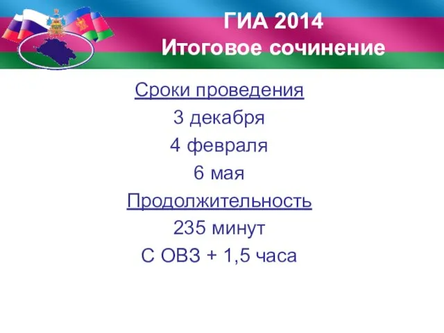 Сроки проведения 3 декабря 4 февраля 6 мая Продолжительность 235 минут