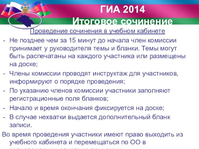 Проведение сочинения в учебном кабинете Не позднее чем за 15 минут